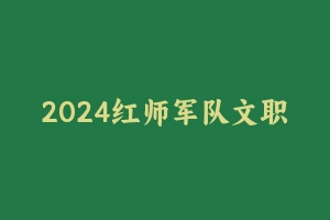 2024红师军队文职【数学1】 [14.85 GB] - 军队文职
[机构视频]