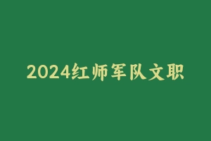 2024红师军队文职-临床医学 红师[13.83 GB] - 军队文职
[机构视频]