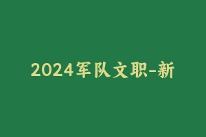 2024军队文职-新闻红师 [8.85 GB] - 军队文职
[机构视频]