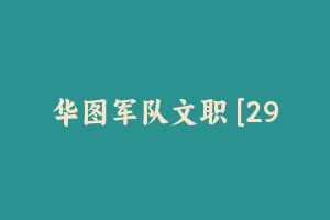 华图军队文职 [29.18 GB]视频课程大全 - 军队文职
[机构视频]