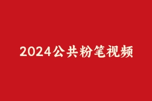 2024公共粉笔视频课程F机构——二期（推荐） [94.57 GB] - 军队文职
[机构视频]