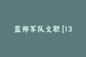 蓝师军队文职 [13.42 GB] - 军队文职
[机构视频]