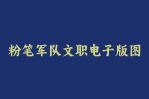 粉笔军队文职电子版图书 - 军队文职
[机构视频]