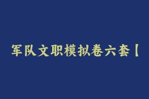 军队文职模拟卷六套【管理学】【文资密卷】 – 军队文职
[真题]