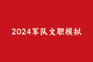2024军队文职模拟试卷三套【管理学】【文资】 [6.33 MB] - 军队文职
[真题]