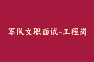 军队文职面试-工程岗 – 军队文职
[面试]