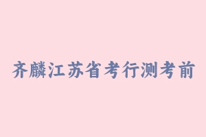 齐麟江苏省考行测考前刷题+冲刺 [4.93 GB] - 2024省考