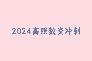 2024高照数资冲刺预测 [1.22 GB] - 2024省考