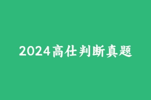 2024高仕判断真题套题突破刷题营 [2.95 GB] - 2024省考