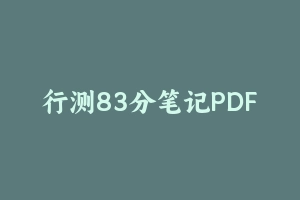 行测83分笔记PDF扫描版 - 2024省考