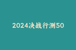 2024决战行测5000题PDF打印百度云网盘 – 粉笔