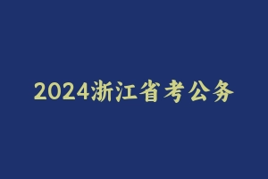 2024浙江省考公务员粉笔系统班联考视频网课百度云 - 粉笔