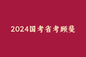 2024国考省考顾斐【公考全科抢分营价值3000多】百度云 – 华图