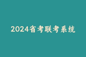 2024省考联考系统班粉笔百度云 - 粉笔