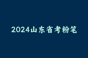 2024山东省考粉笔系统班课程 - 粉笔