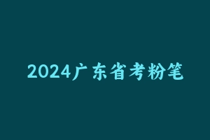 2024广东省考粉笔系统班 - 粉笔