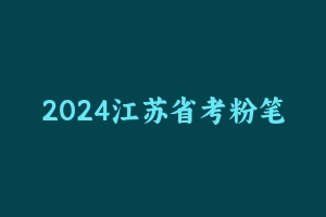 2024江苏省考粉笔系统班 - 粉笔