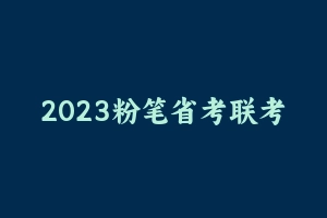 2023粉笔省考联考笔试系统班百度云网盘 – 粉笔