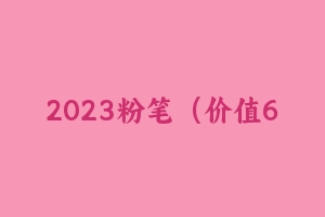 2023粉笔(价值6980元课程)省考联考冲刺刷题营 - 粉笔
