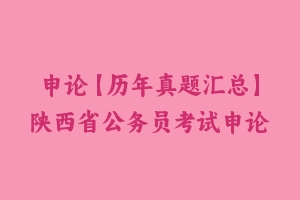 申论【历年真题汇总】陕西省公务员考试申论真题及参考解析2003-2024 - 申论真题