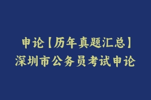 申论【历年真题汇总】深圳市公务员考试申论真题及参考解析2003-2024 - 申论真题