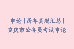 申论【历年真题汇总】重庆市公务员考试申论真题及参考解析2003-2024 - 申论真题
