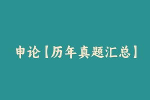 申论【历年真题汇总】新疆公务员考试申论真题及参考解析2003-2024 – 申论真题