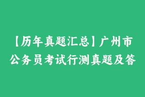 【历年真题汇总】广州市公务员考试行测真题及答案2004-2024 – 行测真题