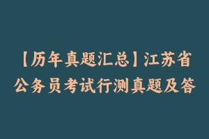 【历年真题汇总】江苏省公务员考试行测真题及答案2004-2024 – 行测真题