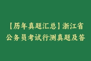 【历年真题汇总】浙江省公务员考试行测真题及答案2004-2024 – 行测真题