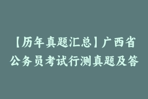 【历年真题汇总】广西省公务员考试行测真题及答案2004-2024 – 行测真题