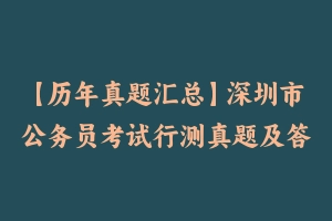 【历年真题汇总】深圳市公务员考试行测真题及答案2004-2024 – 行测真题