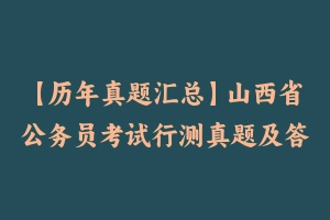 【历年真题汇总】山西省公务员考试行测真题及答案2004-2024 – 行测真题