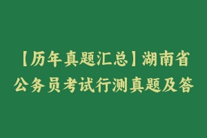 【历年真题汇总】湖南省公务员考试行测真题及答案2004-2024 – 行测真题