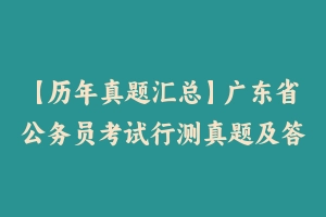 【历年真题汇总】广东省公务员考试行测真题及答案2004-2024 – 行测真题