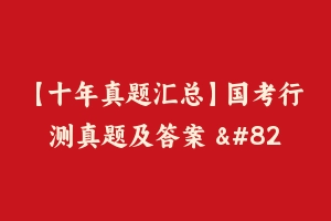 【十年真题汇总】国考行测真题及答案 – 行测真题