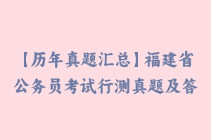【历年真题汇总】福建省公务员考试行测真题及答案2011-2021 – 行测真题