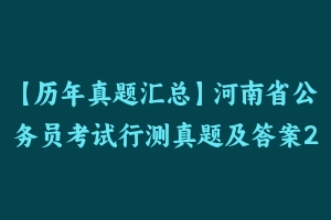 【历年真题汇总】河南省公务员考试行测真题及答案2011-2021