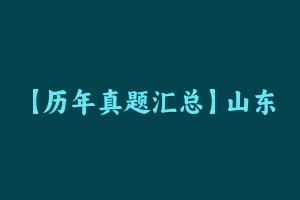 【历年真题汇总】山东省公务员考试行测真题及答案2011-2021 – 行测真题