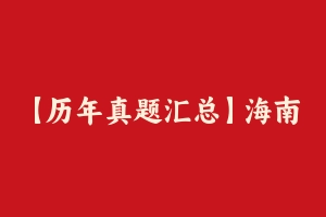【历年真题汇总】海南公务员考试行测真题及答案2011-2021 – 行测真题