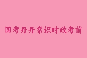国考丹丹常识时政考前冲刺 [2.75 GB] - 2024国考