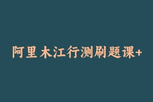 阿里木江行测刷题课+李威猛[16.40 GB] - 2024国考