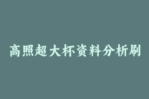 高照超大杯资料分析刷题营 [3.57 GB] - 2024国考