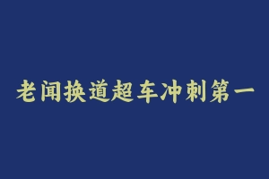 老闻换道超车冲刺第一期 [1.29 GB] - 2024国考