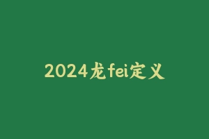 2024龙fei定义判断刷题班 [2.41 GB] - 2024国考