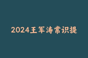 2024王军涛常识提分班 [4.95 GB] - 2024国考