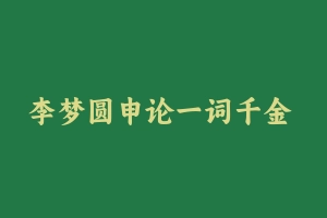 李梦圆申论一词千金 [11.96 GB] - 2024国考