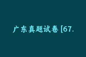 广东真题试卷 [67.85 MB] - 教师资格证真题资料