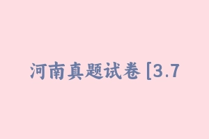 河南真题试卷 [3.70 MB] - 教师资格证真题资料