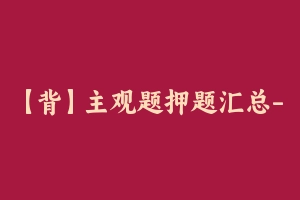 【背】主观题押题汇总-中学 [25.18 MB] - 教师资格证真题资料
